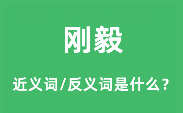 坚毅的近义词和反义词是甚么,坚毅是甚么意义