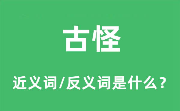 怪僻的近义词和反义词是甚么,怪僻是甚么意义