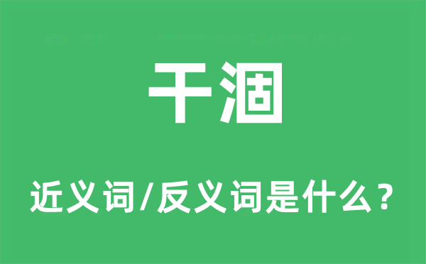 干枯的近义词和反义词是甚么,干枯是甚么意义
