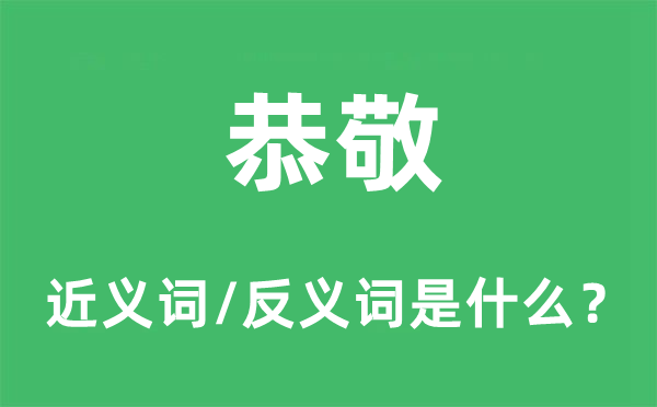 恭顺的近义词和反义词是甚么,恭顺是甚么意义