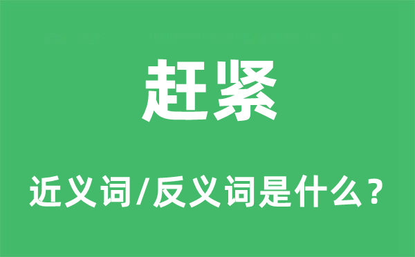 从速的近义词和反义词是甚么,从速是甚么意义