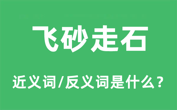 飞砂走石的近义词和反义词是甚么,飞砂走石是甚么意义