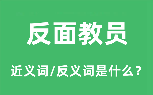 背面教师的近义词和反义词是甚么,背面教师是甚么意义