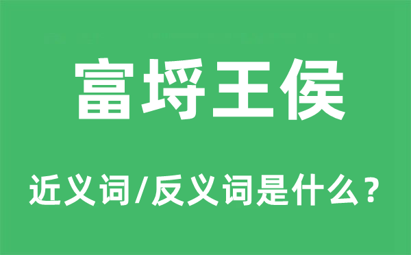 富埒贵爵的近义词和反义词是甚么,富埒贵爵是甚么意义