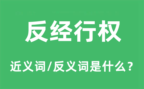 反经行权的近义词和反义词是甚么,反经行权是甚么意义
