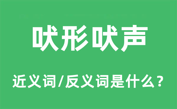 人云亦云的近义词和反义词是甚么,人云亦云是甚么意义