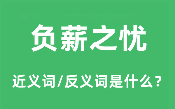 负薪之忧的近义词和反义词是甚么,负薪之忧是甚么意义