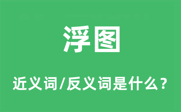 宝塔的近义词和反义词是甚么,宝塔是甚么意义