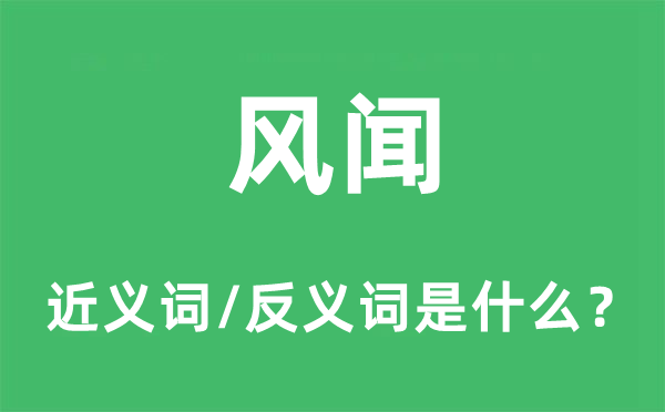 传说传说传说传闻的近义词和反义词是甚么,传说传说传说传闻是甚么意义