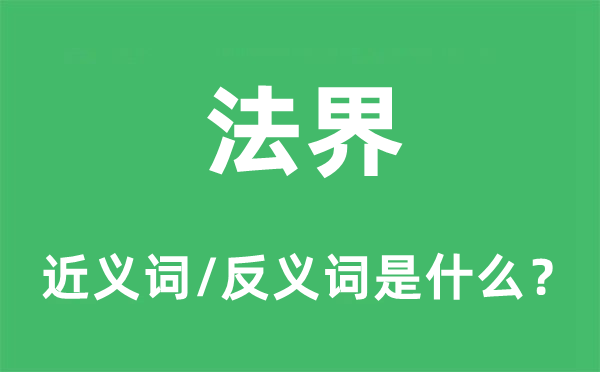 法界的近义词和反义词是甚么,法界是甚么意义