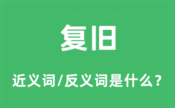 复古的近义词和反义词是甚么,复古是甚么意义