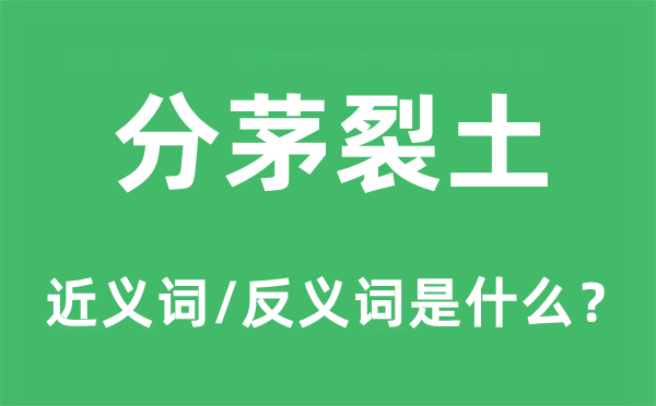 分茅裂土的近义词和反义词是甚么,分茅裂土是甚么意义