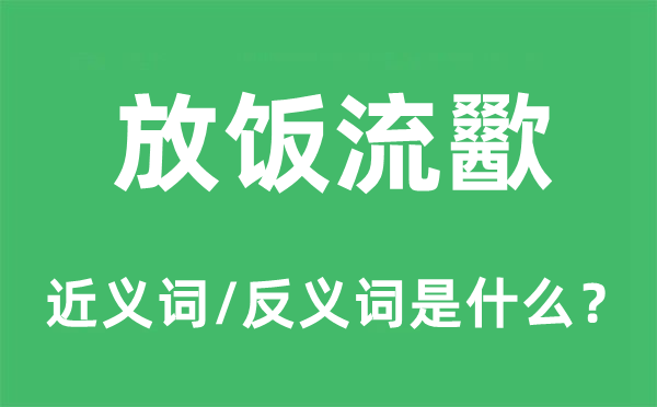 放饭流歠的近义词和反义词是甚么,放饭流歠是甚么意义