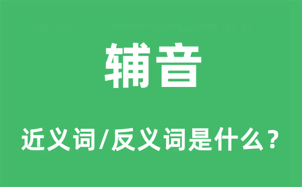 子音的近义词和反义词是甚么,子音是甚么意义