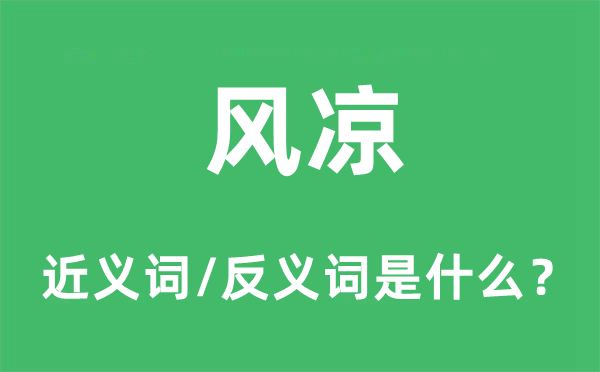凉快的近义词和反义词是甚么,凉快是甚么意义