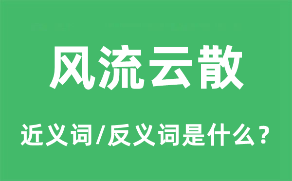 风骚云散的近义词和反义词是甚么,风骚云散是甚么意义