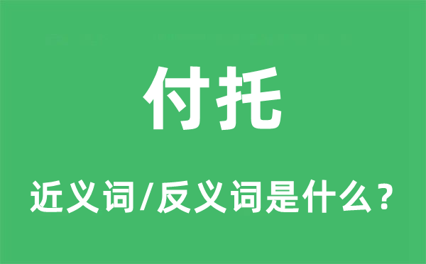 叮咛的近义词和反义词是甚么,叮咛是甚么意义