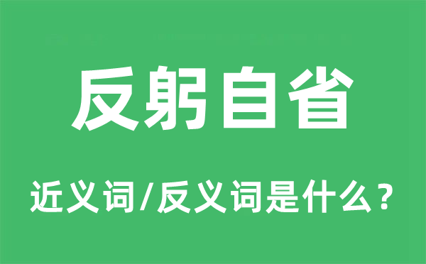 反躬自省的近义词和反义词是甚么,反躬自省是甚么意义
