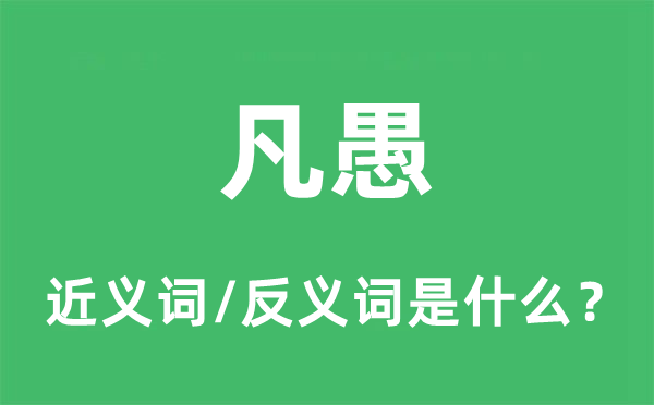 凡愚的近义词和反义词是甚么,凡愚是甚么意义
