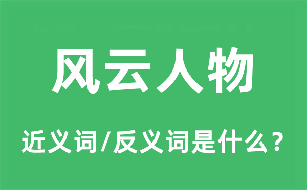 风波人物的近义词和反义词是甚么,风波人物是甚么意义
