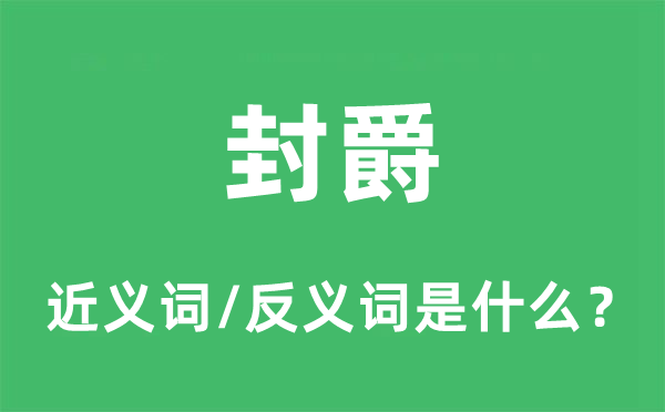 册封的近义词和反义词是甚么,册封是甚么意义