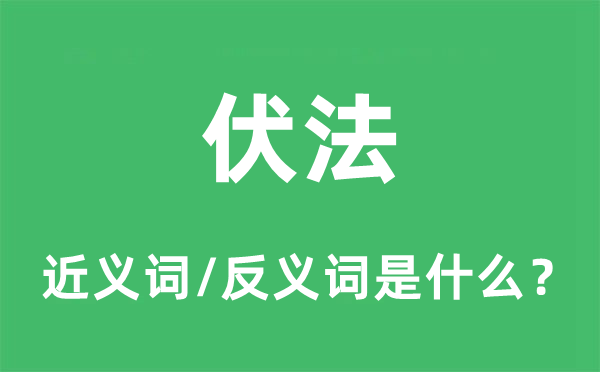 伏诛的近义词和反义词是甚么,伏诛是甚么意义