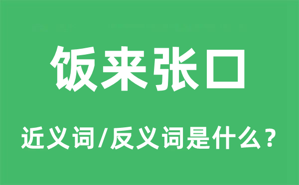 饭来张口的近义词和反义词是甚么,饭来张口是甚么意义