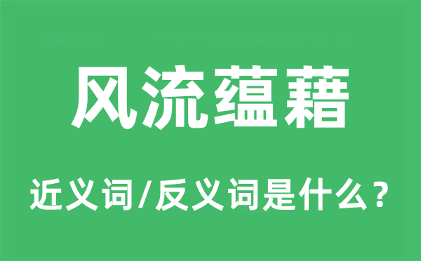 风骚涵蓄的近义词和反义词是甚么,风骚涵蓄是甚么意义