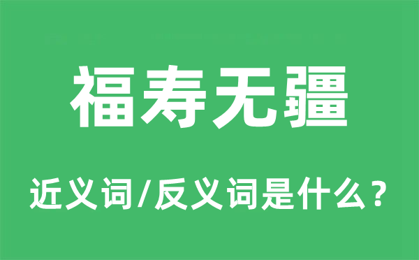 福寿绵绵的近义词和反义词是甚么,福寿绵绵是甚么意义