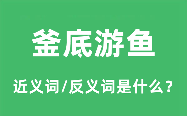 釜底游鱼的近义词和反义词是甚么,釜底游鱼是甚么意义
