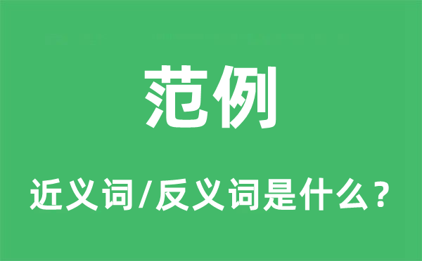 典范的近义词和反义词是甚么,典范是甚么意义