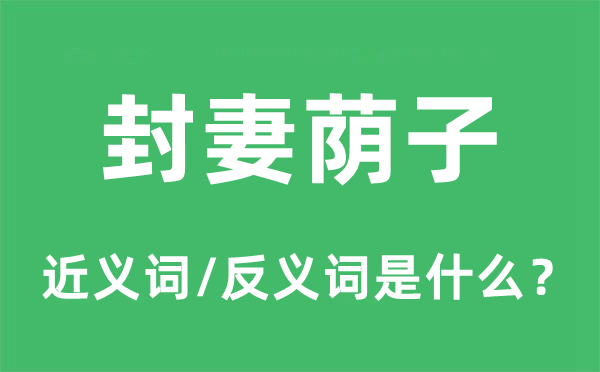封妻荫子的近义词和反义词是甚么,封妻荫子是甚么意义