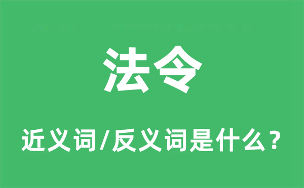 法例的近义词和反义词是甚么,法例是甚么意义