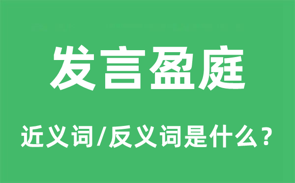 讲话盈庭的近义词和反义词是甚么,讲话盈庭是甚么意义