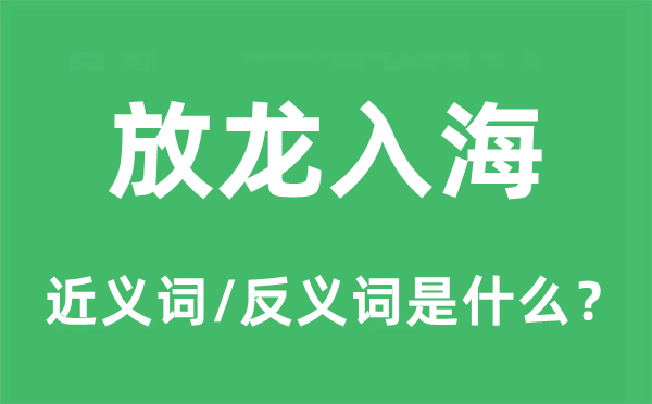 养虎遗患的近义词和反义词是甚么,养虎遗患是甚么意义