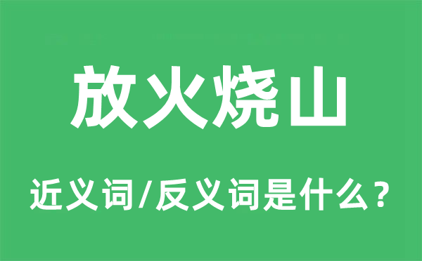 纵火烧山的近义词和反义词是甚么,纵火烧山是甚么意义