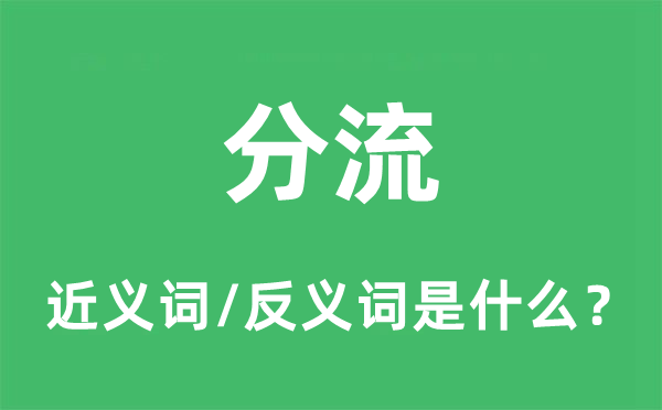 分流的近义词和反义词是甚么,分流是甚么意义