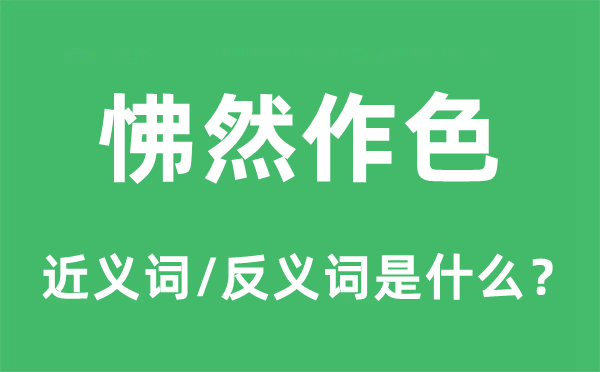 勃然变色的近义词和反义词是甚么,勃然变色是甚么意义