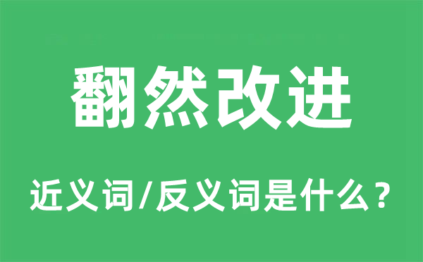 幡然改良的近义词和反义词是甚么,幡然改良是甚么意义
