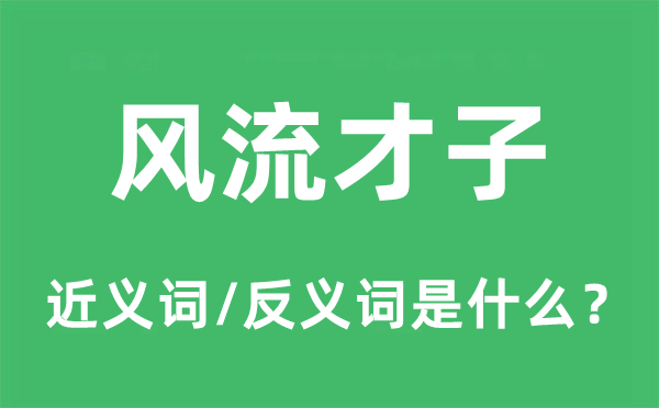 风骚佳人的近义词和反义词是甚么,风骚佳人是甚么意义