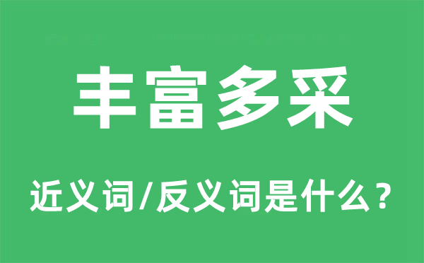丰硕多采的近义词和反义词是甚么,丰硕多采是甚么意义