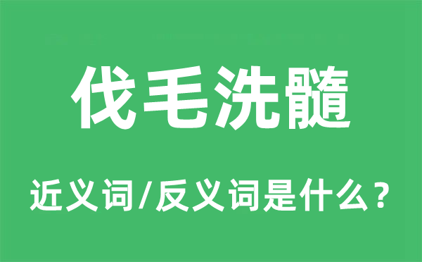 荡垢涤污的近义词和反义词是甚么,荡垢涤污是甚么意义