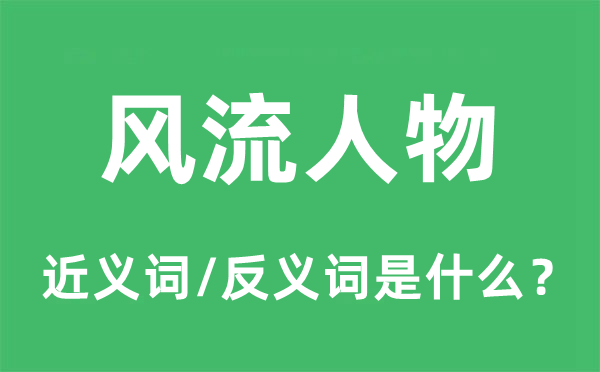 风骚人物的近义词和反义词是甚么,风骚人物是甚么意义