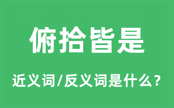 俯拾皆是的近义词和反义词是甚么,俯拾皆是是甚么意义