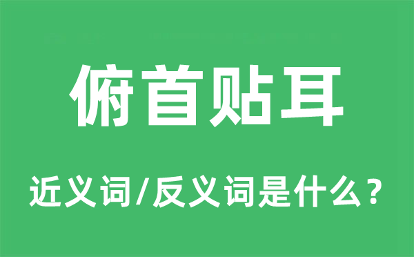 昂首贴耳的近义词和反义词是甚么,昂首贴耳是甚么意义