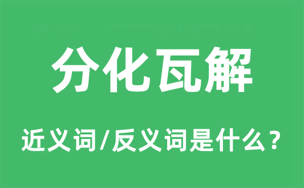 分解崩溃的近义词和反义词是甚么,分解崩溃是甚么意义