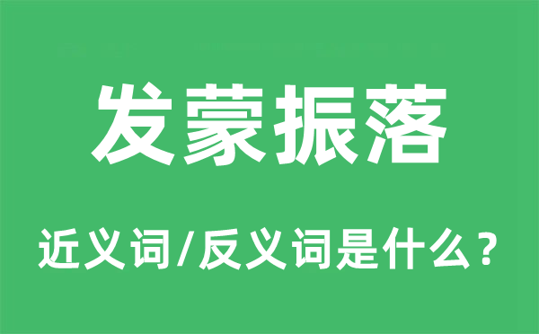 启蒙振落的近义词和反义词是甚么,启蒙振落是甚么意义