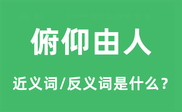 寄人篱下的近义词和反义词是甚么,寄人篱下是甚么意义