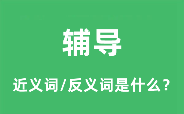 教诲的近义词和反义词是甚么,教诲是甚么意义