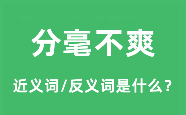 分绝不爽的近义词和反义词是甚么,分绝不爽是甚么意义